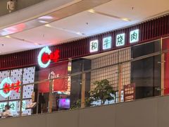 -松鱼亭·和牛烧肉(协鑫广场店)