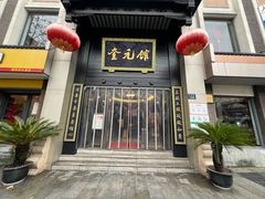 -奎元馆.百年奎元.非遗传承(西湖边的解放路店)