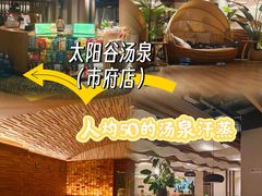 -太阳谷汤泉(市府店)