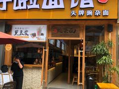 门面-呼啦面馆·头牌豌杂面(爱琴海店)