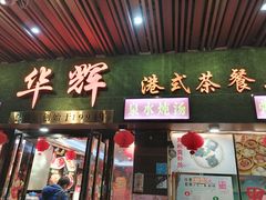 门面-华辉快餐店(江南西总店)