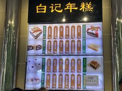 -清真·白记年糕(牛街北口店)