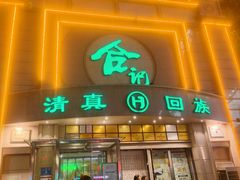 -合记烩面(人民路店)