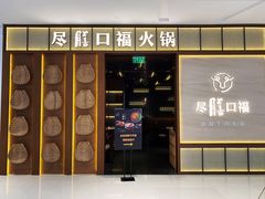 门面-盡膳口福跷脚牛肉火锅(晶耀前滩店)