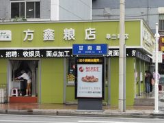 门面-方鑫粮店(皋兰路店)