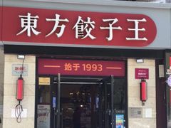门面-东方饺子王(大屯路店)