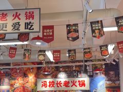 -冯校长老火锅(双桥路店)