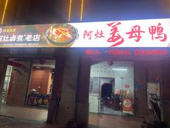 -阿灶卤煮老店·姜母鸭(五店市总店)