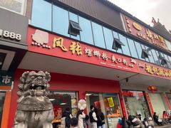 -凤张螺蛳粉·爽口粉(跃进路总店)