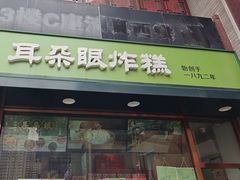-耳朵眼炸糕(鼓楼店)