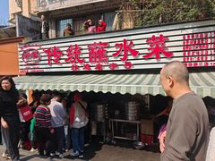 -汝萍传统蘸水菜(春华路总店)