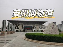 -安阳博物馆