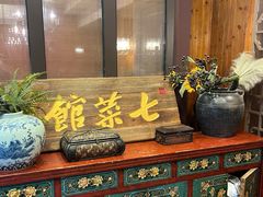 -七菜馆·东北菜·蒸饺(文体路店)