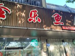 -全乐鱼馆·淳牌有机鱼直营店