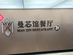 -曼格纳·曼芯馆(杨浦店)