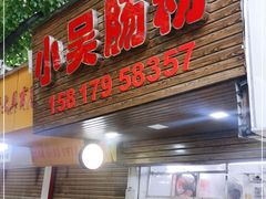 门面-小吴肠粉