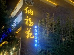 门面-纳福苑(亮庆餐饮分店)