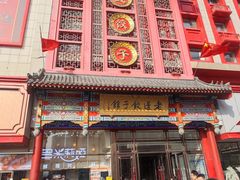 -老边饺子馆(中街店)