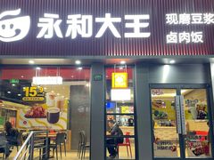 门面-永和大王(浦东南路店)
