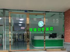 -汪喵宠物医院·骨科心脏影像·犬猫急重症ICU诊疗中心(成华分院)