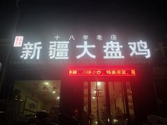 门面-新疆大盘鸡·十八年老店