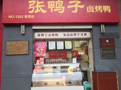 门面-张鸭子重庆特产卤味小吃(四公里店)