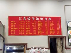 -江东饺子馆(江东路店)