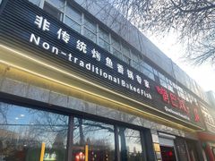 -俏巴妹烤鱼香锅(奥体店)