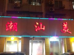 门面-潮汕美牛肉丸火锅店(天宁寺店)