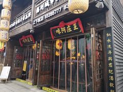 门面-王庄阿咪海鲜大排档(上下杭店)