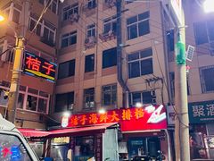 -桔子海鲜烧烤大排档(台东店)