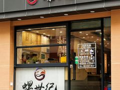 -螺世纪螺蛳粉·桂味小排档(裕德店)