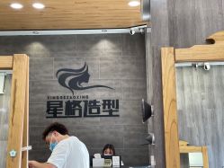 -星格造型·Hair Salon