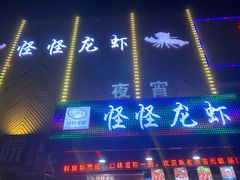 门面-怪怪龙虾·澳洲蓝龙王·深夜食堂(惊驾路店)