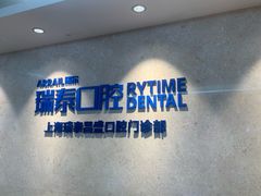 -瑞泰口腔(大宁分院)