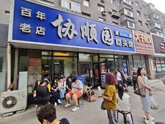 -协顺园回头馆(南顺城路店)