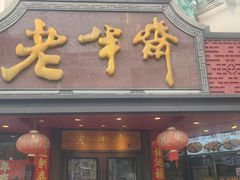 -老半斋(福州路店)