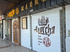 -船屋葡国餐厅