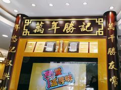-万年酒楼(越秀南路店)