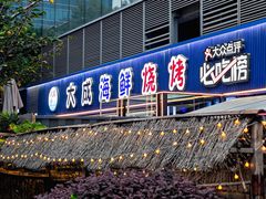 -大成海鲜烧烤·小龙虾(七宝店)