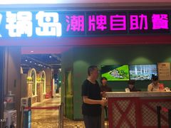 门面-火锅岛潮牌自助餐厅(天津天佑城店)
