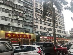 门面-新享乐海鲜(翠华路店)