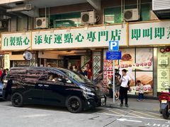 门面-添好运点心专门店(深水埗店)
