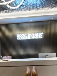 -深圳米兰柏羽医疗美容医院