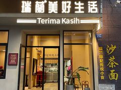 -瑞兰美好生活沙茶面