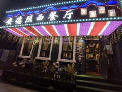 -安德烈俄式西餐厅(中央大街店)