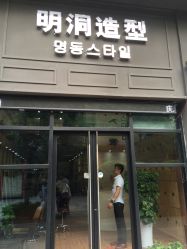 -明洞造型精品烫染