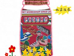 -東更道点心行(文化东路店)