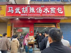 -马武胡辣汤海三水煎包(古槐街店)