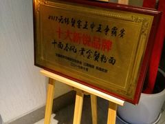 -十面春风·江南面馆(崇宁路店)